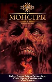 Монстры: Антология