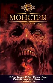 Монстры: Антология