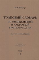 Толковый словарь по молекулярной и клеточной биотехнологии. Русско-английский. Том 1