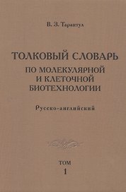 Толковый словарь по молекулярной и клеточной биотехнологии. Русско-английский. Том 1