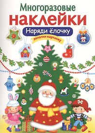 Наряди елочку