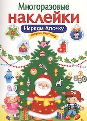 Наряди елочку
