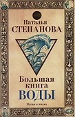 Большая книга воды - 0