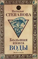 Большая книга воды