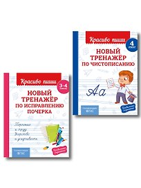 Каллиграфические прописи 2 в 1. 3-4 класс. Прописи для почерка (Комплект)