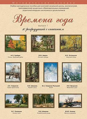 Времена года 10 репродукций с описанием Вып. 1 (уч.-метод.компл.) (папка)