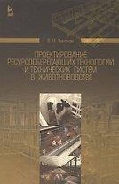 Проектирование ресурсосберегающих технологий и технических систем в животноводстве: Уч.пособие