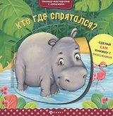 Кто где спрятался?
