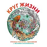 Круг жизни. Страницы творчества и вдохновения