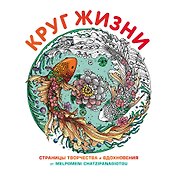 Круг жизни. Страницы творчества и вдохновения