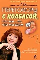 Переговоры с колбасой, или Мы - то, что мы едим. Психологическая диета