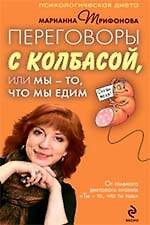 Переговоры с колбасой, или Мы - то, что мы едим. Психологическая диета