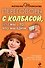 Переговоры с колбасой, или Мы - то, что мы едим. Психологическая диета - 0