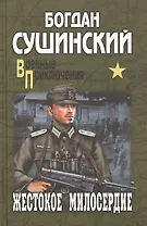 Жестокое милосердие: роман
