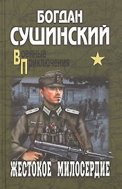 Жестокое милосердие: роман