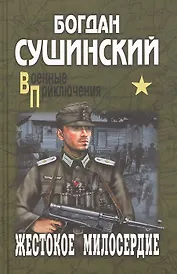 Жестокое милосердие: роман