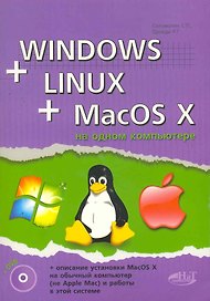 Windows + Linux + Macos X на одном компьютере. Книга +DVD.