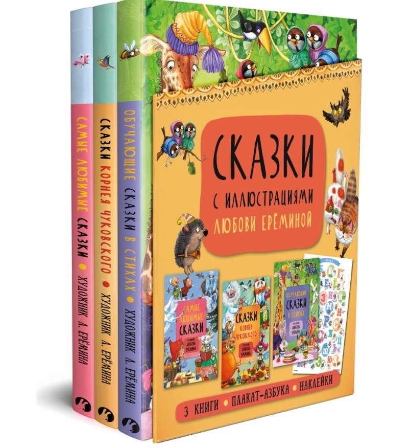 

Сказки с иллюстрациями Любови Ерёминой: Самые любимые сказки. Обучающие сказки в стихах. Сказки Корнея Чуковского (+ плакат-азбука + наклейки) (комплект из 3 книг)