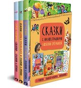 Сказки с иллюстрациями Любови Ерёминой: Самые любимые сказки. Обучающие сказки в стихах. Сказки Корнея Чуковского (+ плакат-азбука + наклейки) (комплект из 3 книг)