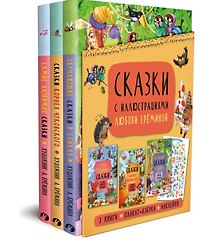 Сказки с иллюстрациями Любови Ерёминой: Самые любимые сказки. Обучающие сказки в стихах. Сказки Корнея Чуковского (+ плакат-азбука + наклейки) (комплект из 3 книг)
