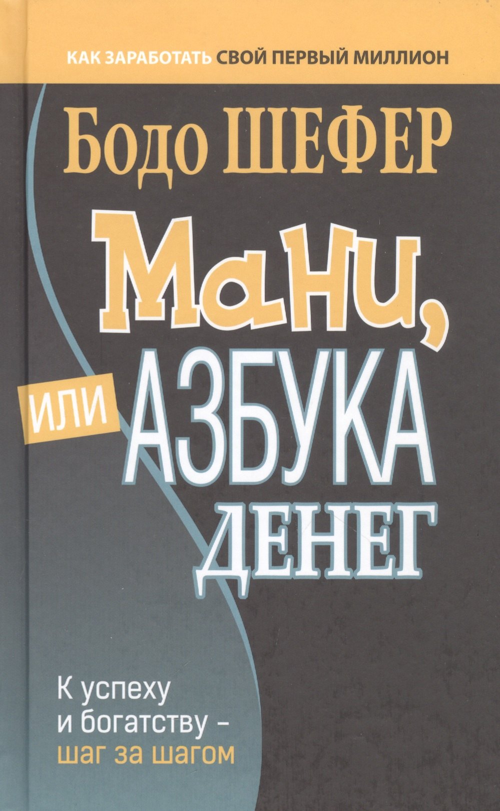 

Мани, или Азбука денег: К успеху и богатству - шаг за шагом