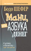 Мани, или Азбука денег: К успеху и богатству - шаг за шагом