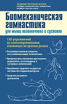 Биомеханическая гимнастика для мышц позвоночника и суставов