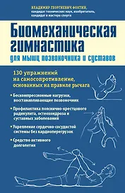 Биомеханическая гимнастика для мышц позвоночника и суставов