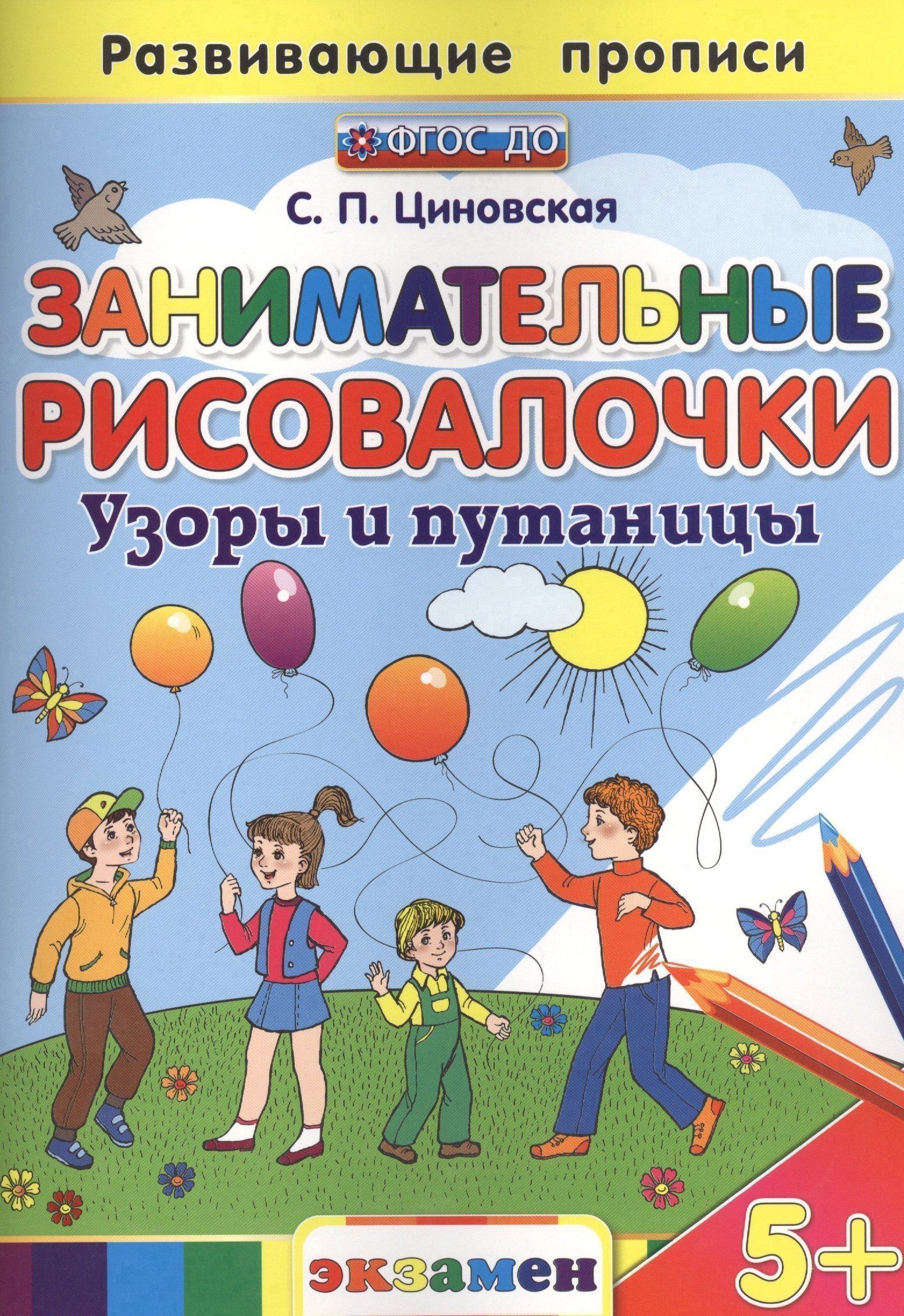 Занимательные рисовалочки: Узоры и путаницы. 5+. ФГОС ДО