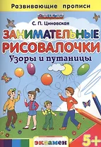 Занимательные рисовалочки: Узоры и путаницы. 5+. ФГОС ДО