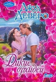 Дикие орхидеи