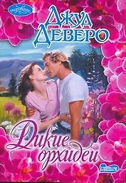 Дикие орхидеи