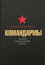 Великая Отечественная: Командармы: Военный биографический словарь