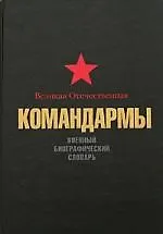 Великая Отечественная: Командармы: Военный биографический словарь