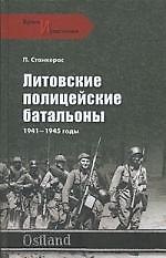 Литовские полицейские батальоны. 1941-1945 гг.
