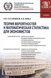 Теория вероятностей и математич. статистика для экономистов Учеб. (Бакалавриат) Татарников