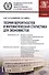 Теория вероятностей и математич. статистика для экономистов Учеб. (Бакалавриат) Татарников - 0