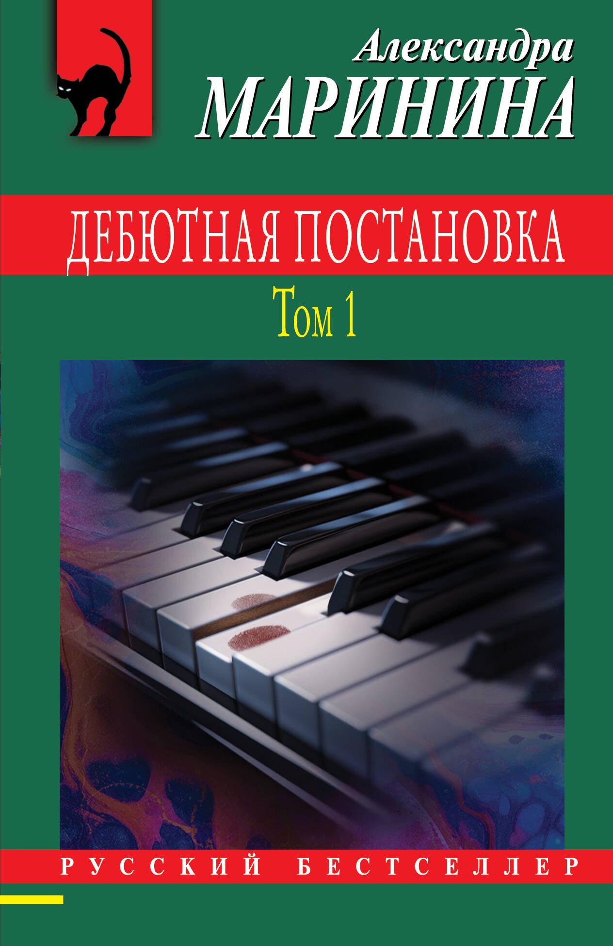 

Дебютная постановка. Том 1