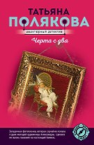Черта с два