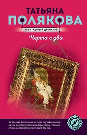 Черта с два