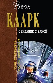 Свидание с Рамой