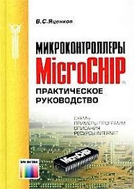 Микроконтроллеры MicroCHIP. Практ. руков. - 2 изд., доп.