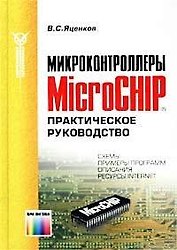 Микроконтроллеры MicroCHIP. Практ. руков. - 2 изд., доп.
