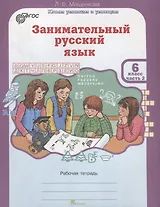 Занимательный русский язык. 6 класс. Рабочая тетрадь. В 2-х частях. Часть 2