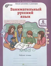 Занимательный русский язык. 6 класс. Рабочая тетрадь. В 2-х частях. Часть 2