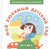Мой любимый детский сад - 0