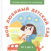 Мой любимый детский сад