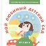Мой любимый детский сад - 0