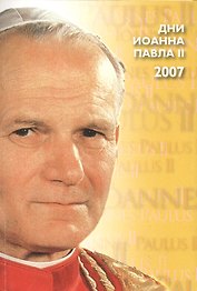Дни Иоанна Павла 2 (материалы) Москва 18-20 мая 2007 г. (м)