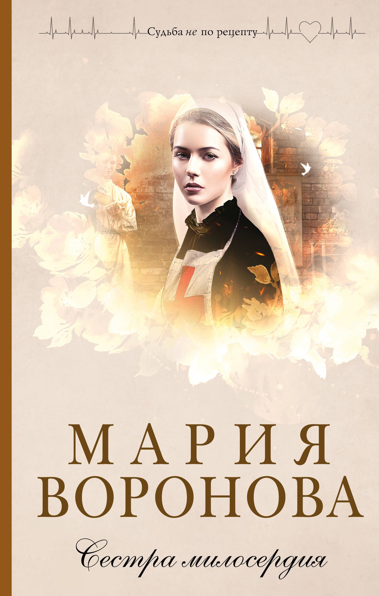 

Сестра милосердия